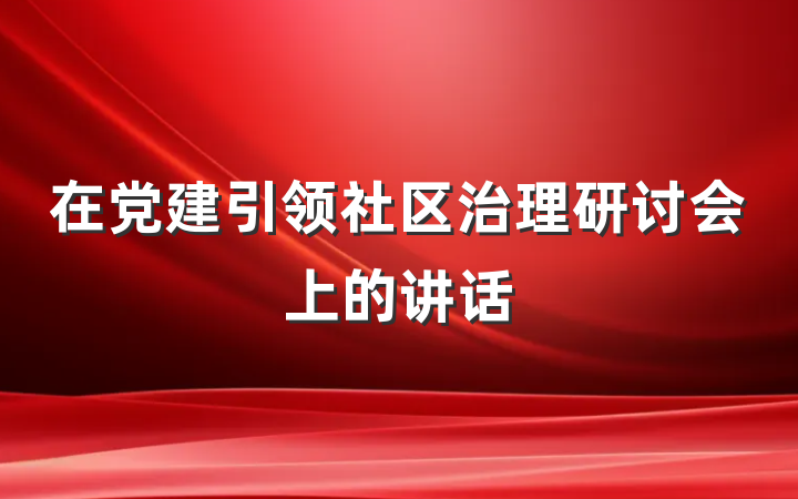 在党建引领社区治理研讨会上的讲话