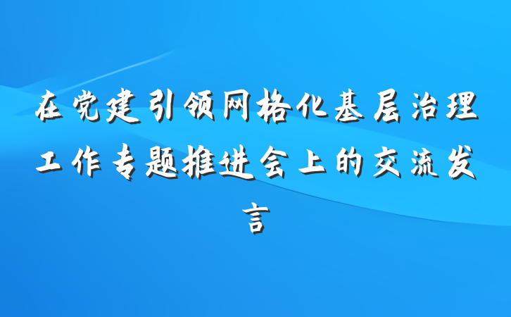 在党建引领网格化基层治理工作专题推进会上的交流发言