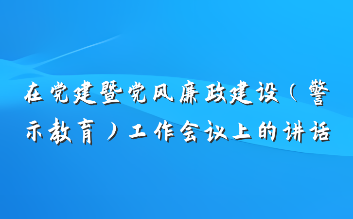 在党建暨党风廉政建设（警示教育）工作会议上的讲话