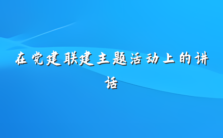 在党建联建主题活动上的讲话