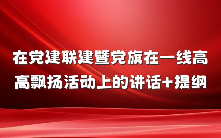 在党建联建暨党旗在一线高高飘扬活动上的讲话 提纲