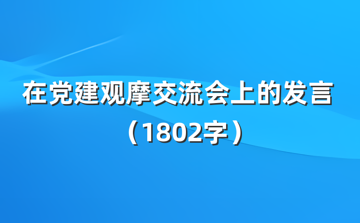 在党建观摩交流会上的发言（1802字）