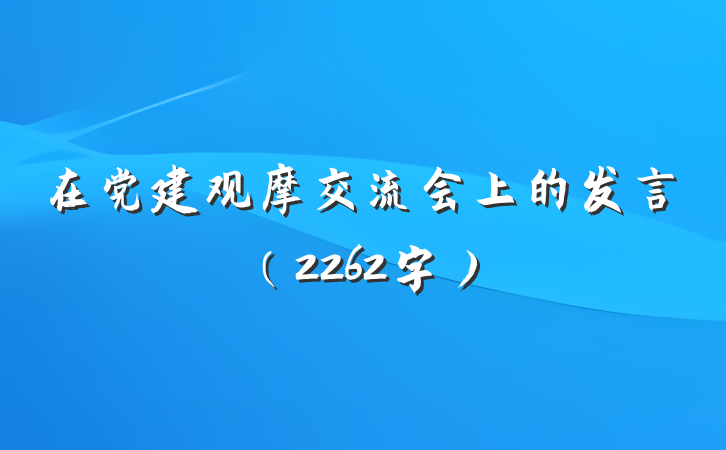 在党建观摩交流会上的发言(2262字)