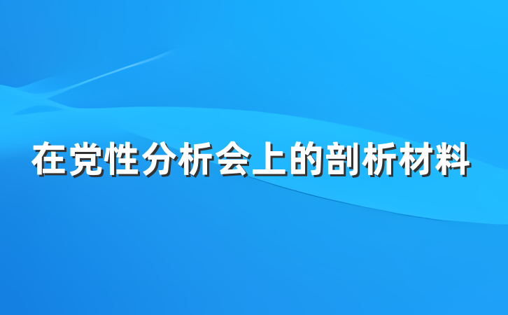 在党性分析会上的剖析材料