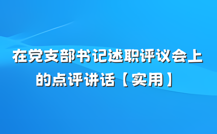 在党支部书记述职评议会上的点评讲话【实用】