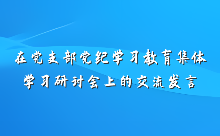 在党支部党纪学习教育集体学习研讨会上的交流发言
