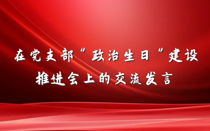 在党支部"政治生日"建设推进会上的交流发言