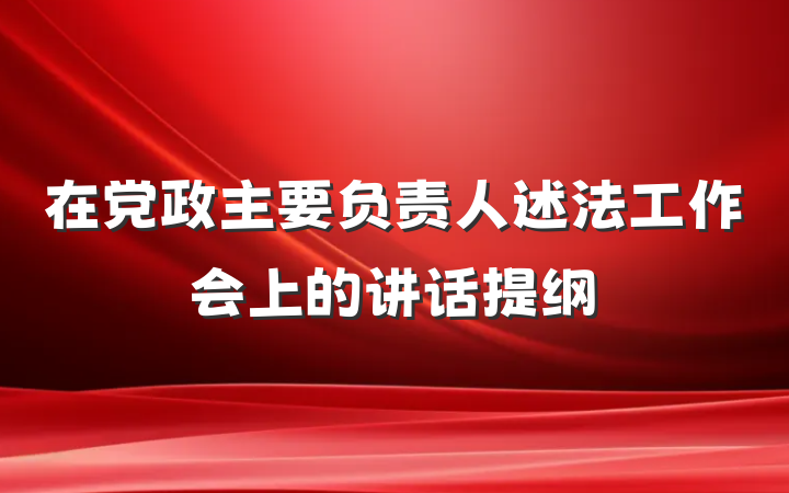 在党政主要负责人述法工作会上的讲话提纲