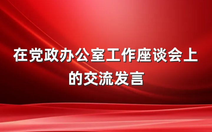 在党政办公室工作座谈会上的交流发言