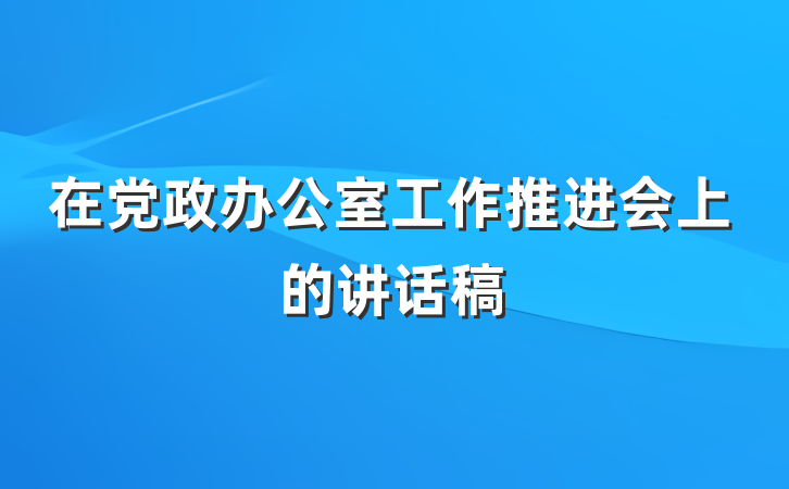 在党政办公室工作推进会上的讲话稿