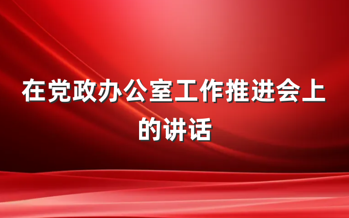 在党政办公室工作推进会上的讲话