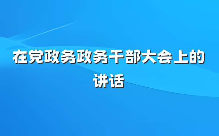 在党政务政务干部大会上的讲话