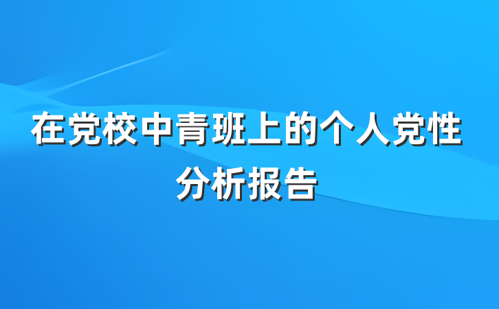 在党校中青班上的个人党性分析报告