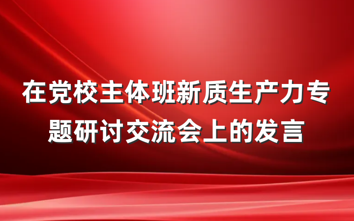 在党校主体班新质生产力专题研讨交流会上的发言