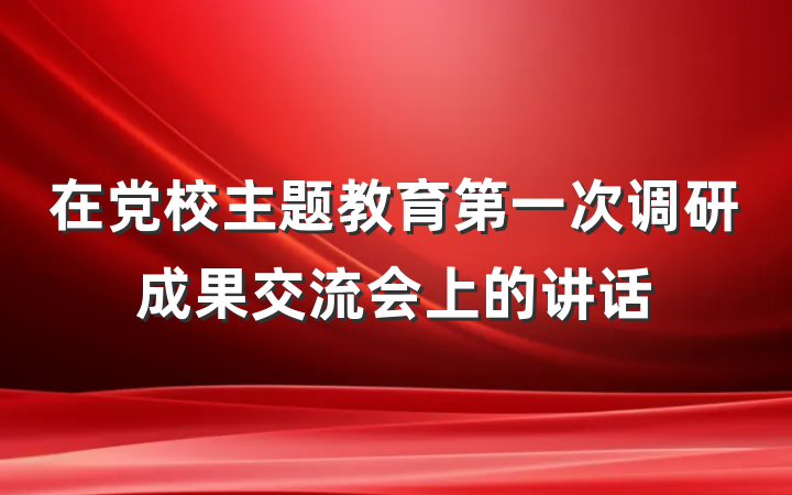 在党校主题教育第一次调研成果交流会上的讲话