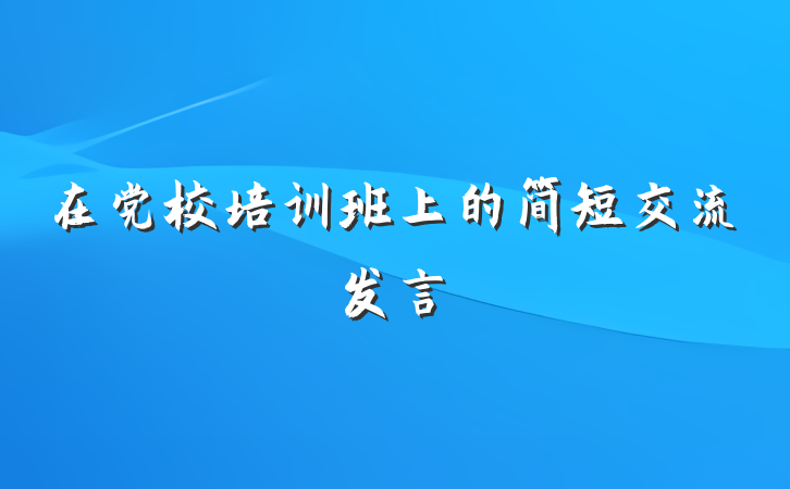 在党校培训班上的简短交流发言