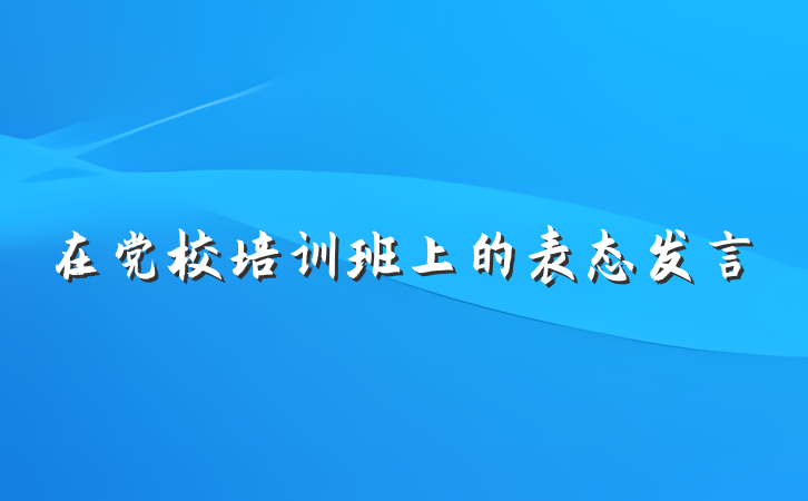 在党校培训班上的表态发言