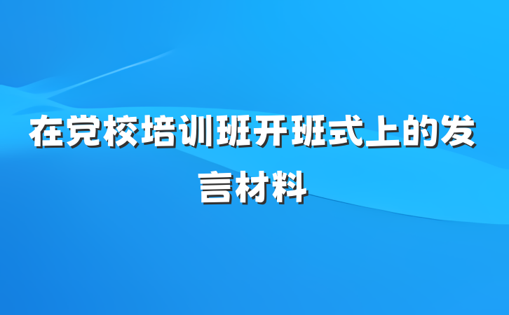 在党校培训班开班式上的发言材料