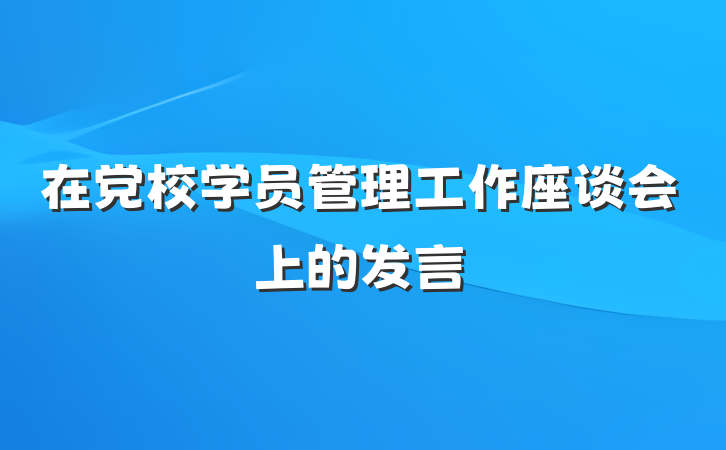 在党校学员管理工作座谈会上的发言