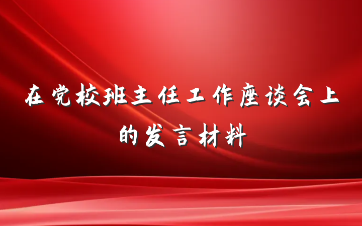 在党校班主任工作座谈会上的发言材料