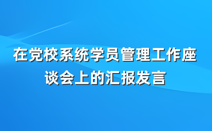 在党校系统学员管理工作座谈会上的汇报发言