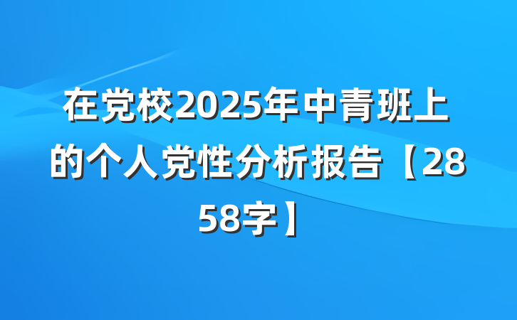 在党校2025年中青班上的个人党性分析报告【2858字】