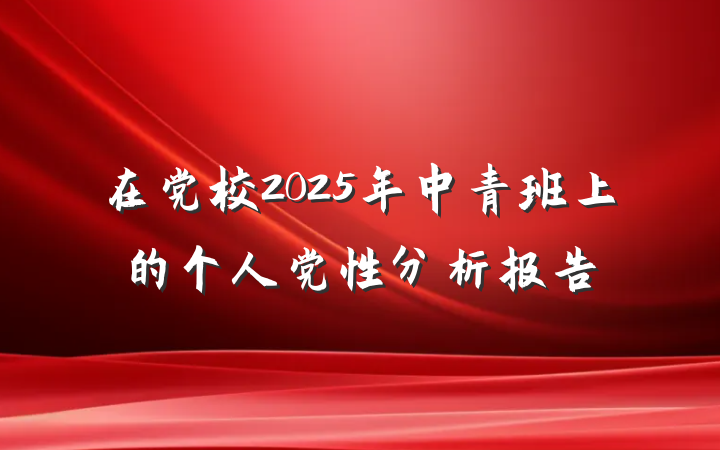 在党校2025年中青班上的个人党性分析报告