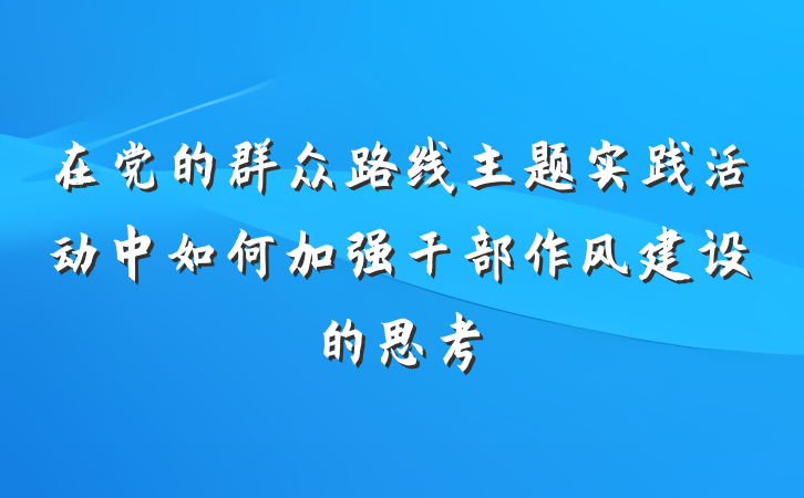 在党的群众路线主题实践活动中如何加强干部作风建设的思考
