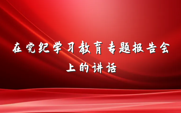 在党纪学习教育专题报告会上的讲话