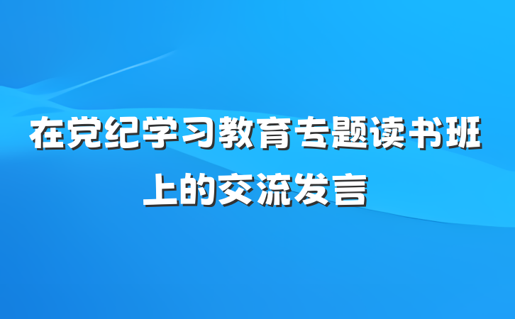 在党纪学习教育专题读书班上的交流发言