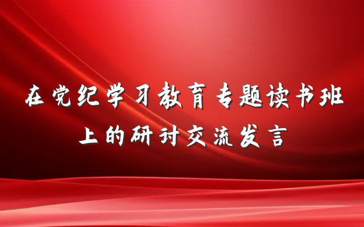 在党纪学习教育专题读书班上的研讨交流发言