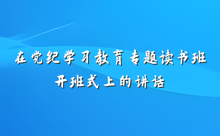 在党纪学习教育专题读书班开班式上的讲话