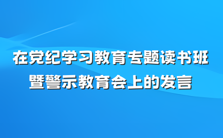 在党纪学习教育专题读书班暨警示教育会上的发言