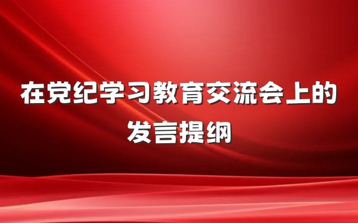 在党纪学习教育交流会上的发言提纲