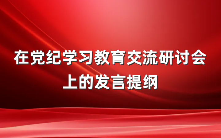 在党纪学习教育交流研讨会上的发言提纲