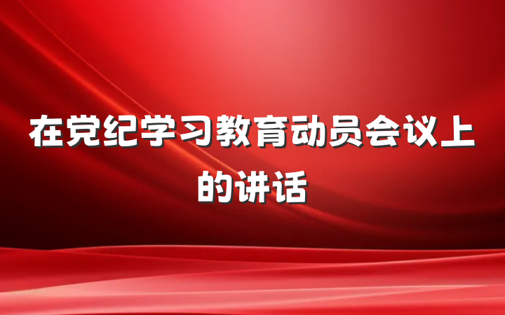 在党纪学习教育动员会议上的讲话