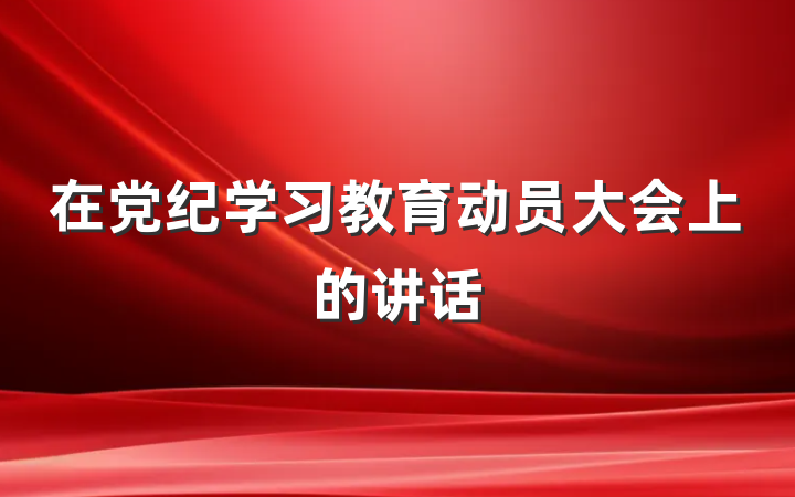 在党纪学习教育动员大会上的讲话
