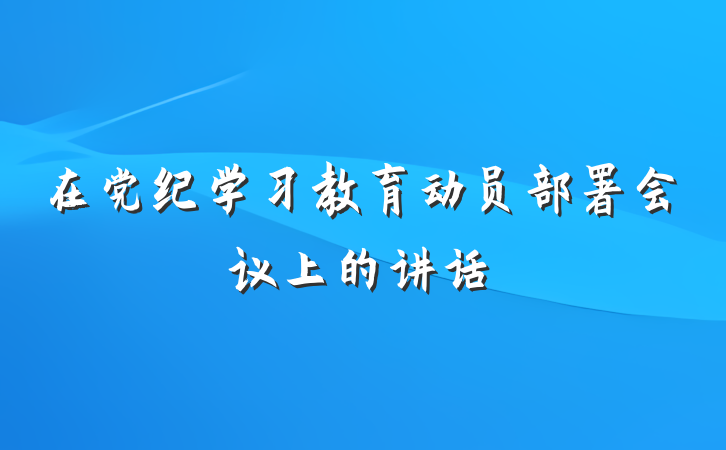 在党纪学习教育动员部署会议上的讲话
