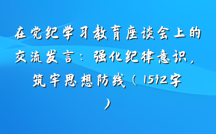 在党纪学习教育座谈会上的交流发言：强化纪律意识，筑牢思想防线（1592字)