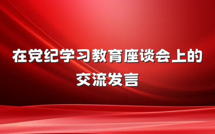 在党纪学习教育座谈会上的交流发言