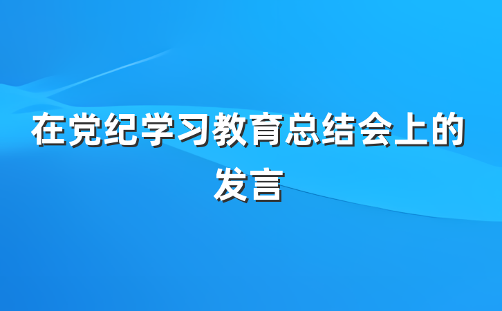在党纪学习教育总结会上的发言