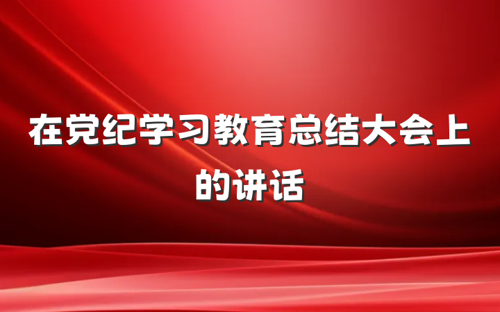 在党纪学习教育总结大会上的讲话
