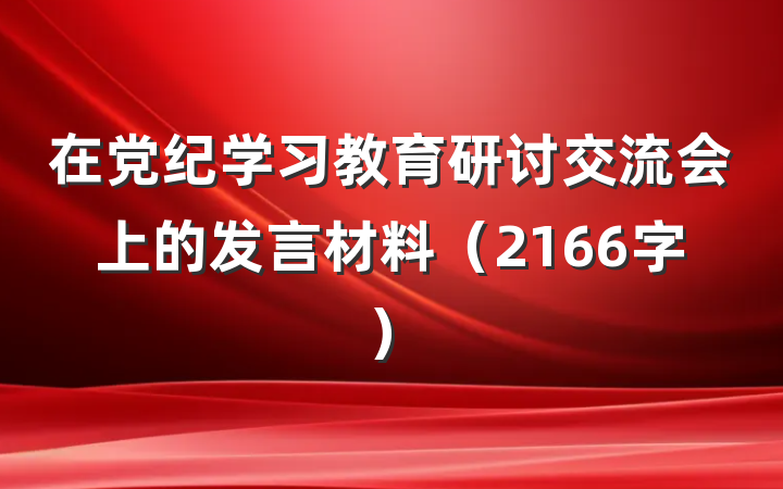 在党纪学习教育研讨交流会上的发言材料（2166字）