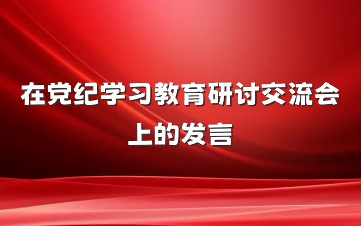 在党纪学习教育研讨交流会上的发言
