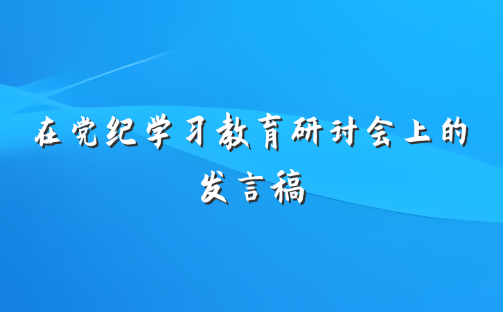 在党纪学习教育研讨会上的发言稿