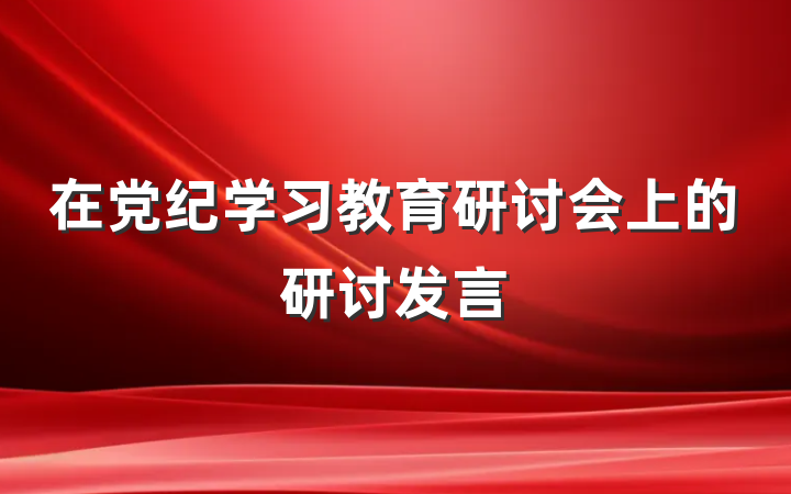 在党纪学习教育研讨会上的研讨发言