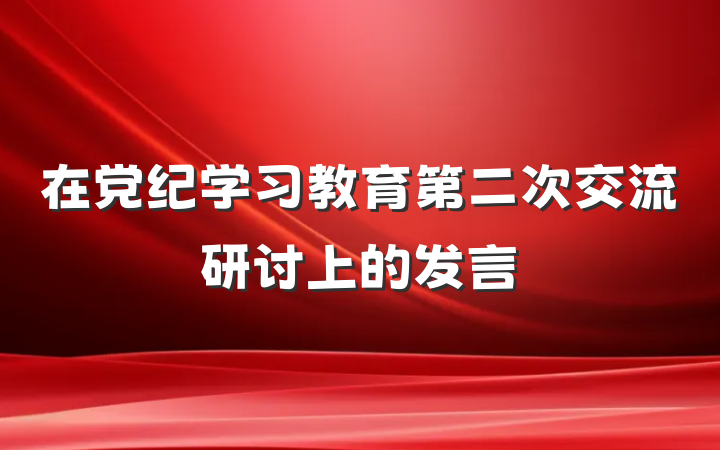 在党纪学习教育第二次交流研讨上的发言