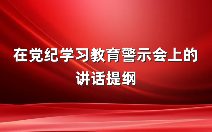 在党纪学习教育警示会上的讲话提纲