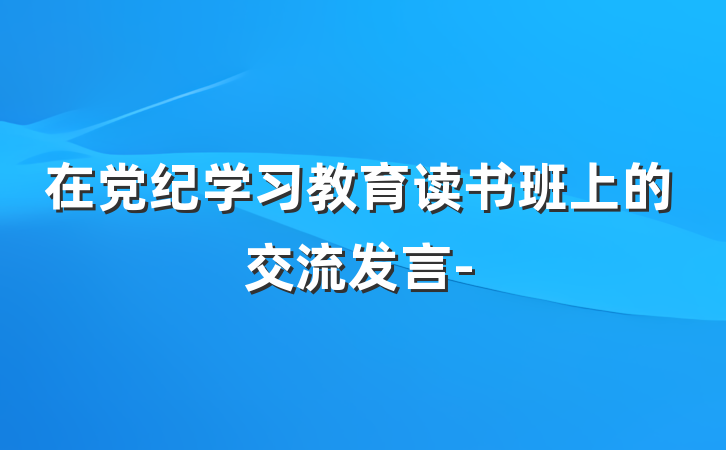 在党纪学习教育读书班上的交流发言-