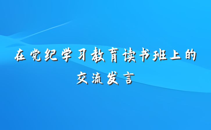 在党纪学习教育读书班上的交流发言